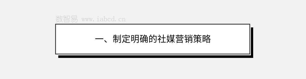 一、制定明確的社媒營銷策略