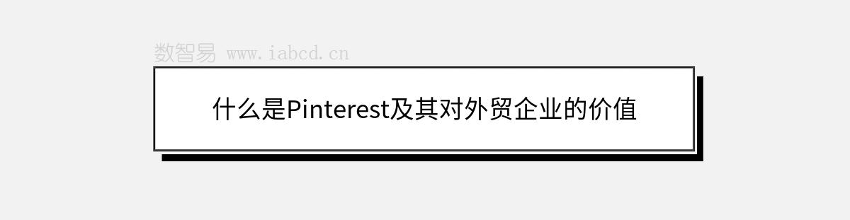 什么是Pinterest及其對外貿(mào)企業(yè)的價值