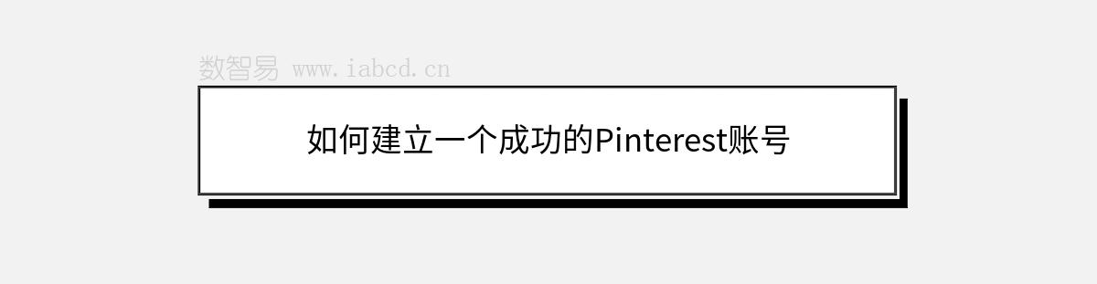 如何建立一個成功的Pinterest賬號