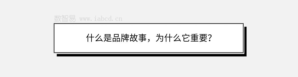 什么是品牌故事，為什么它重要？