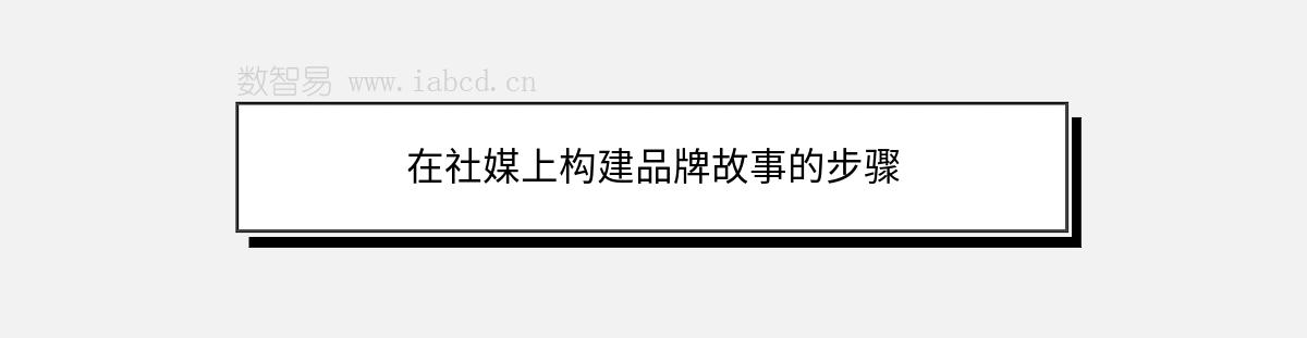 在社媒上構(gòu)建品牌故事的步驟