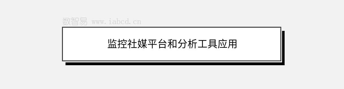 監(jiān)控社媒平臺(tái)和分析工具應(yīng)用