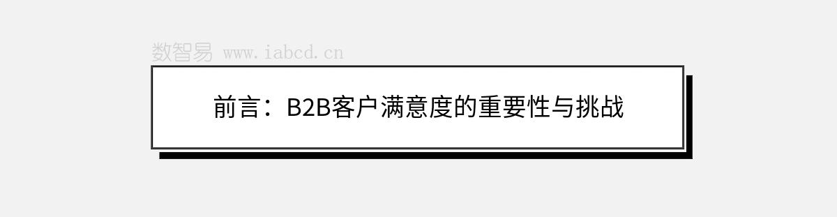 前言：B2B客戶滿意度的重要性與挑戰(zhàn)