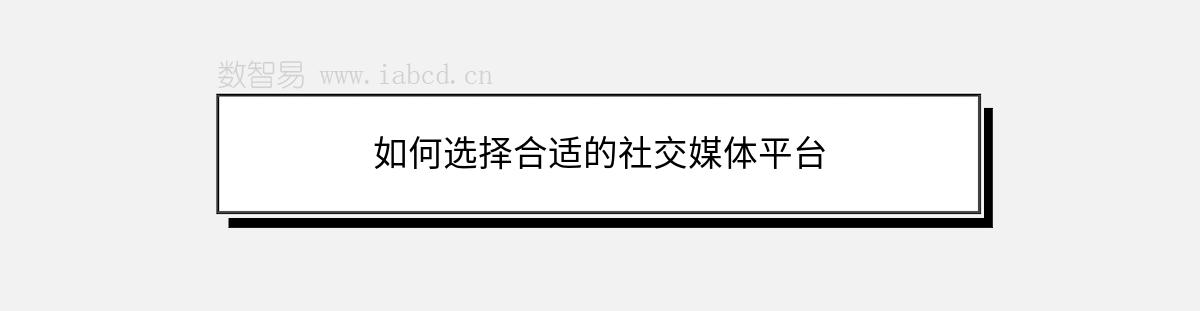 如何選擇合適的社交媒體平臺