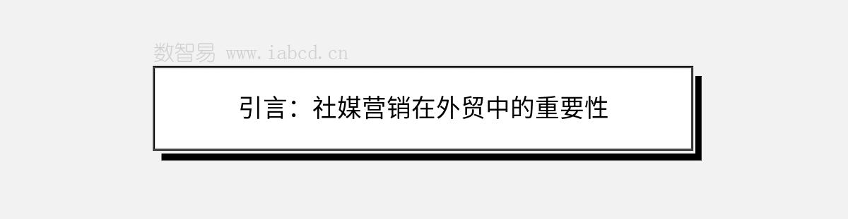 引言：社媒營銷在外貿(mào)中的重要性