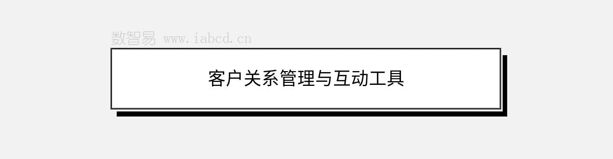 客戶關(guān)系管理與互動(dòng)工具