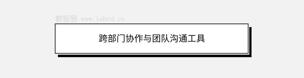 跨部門協(xié)作與團(tuán)隊(duì)溝通工具
