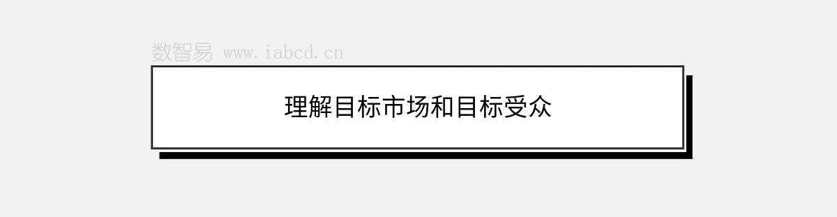 理解目標(biāo)市場和目標(biāo)受眾