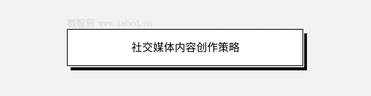 社交媒體內(nèi)容創(chuàng)作策略