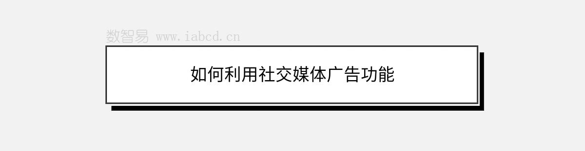 如何利用社交媒體廣告功能