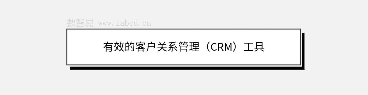 有效的客戶關(guān)系管理（CRM）工具