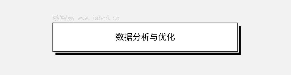數(shù)據(jù)分析與優(yōu)化