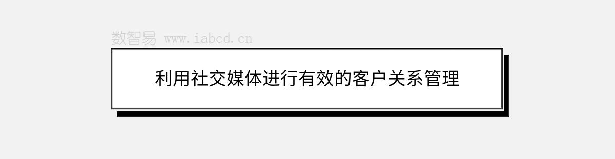 利用社交媒體進(jìn)行有效的客戶關(guān)系管理