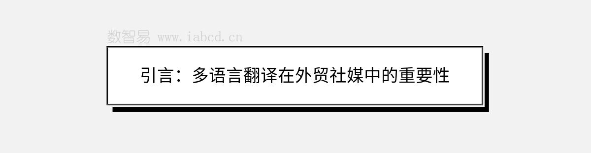 引言：多語(yǔ)言翻譯在外貿(mào)社媒中的重要性