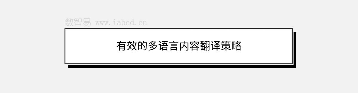 有效的多語(yǔ)言?xún)?nèi)容翻譯策略