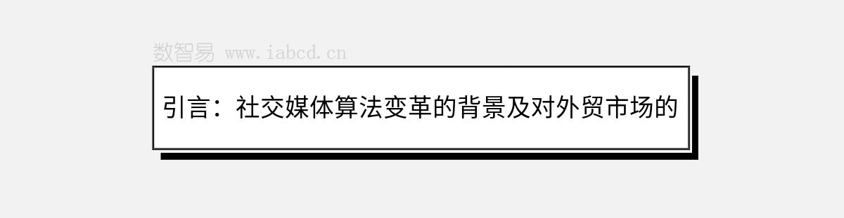 引言：社交媒體算法變革的背景及對(duì)外貿(mào)市場(chǎng)的影響