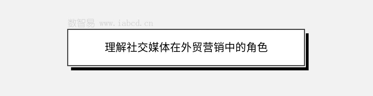 理解社交媒體在外貿(mào)營(yíng)銷(xiāo)中的角色