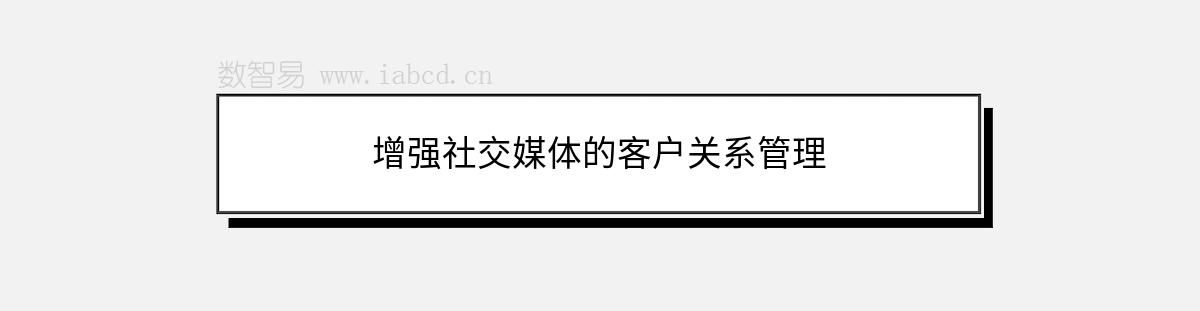 增強(qiáng)社交媒體的客戶關(guān)系管理