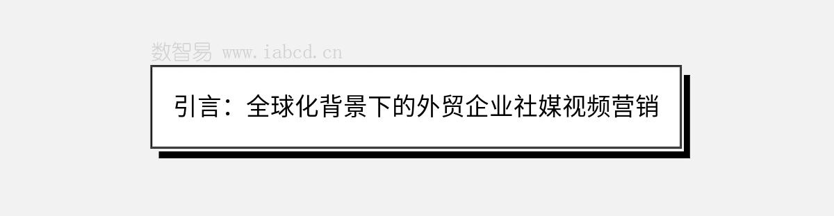 引言：全球化背景下的外貿(mào)企業(yè)社媒視頻營(yíng)銷(xiāo)
