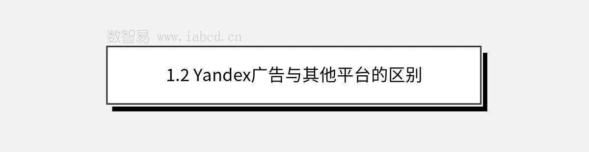 1.2 Yandex廣告與其他平臺的區(qū)別