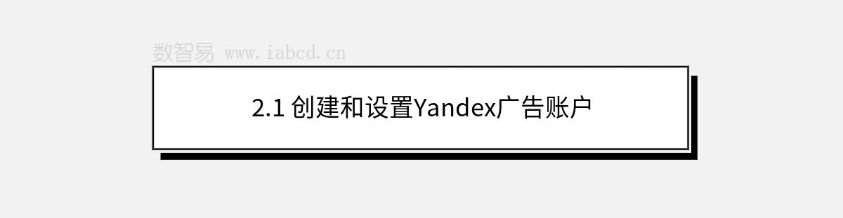 2.1 創(chuàng)建和設(shè)置Yandex廣告賬戶
