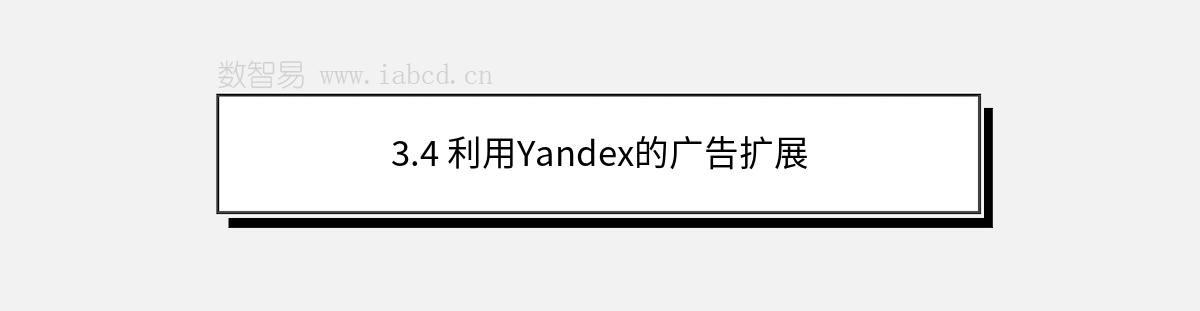 3.4 利用Yandex的廣告擴(kuò)展