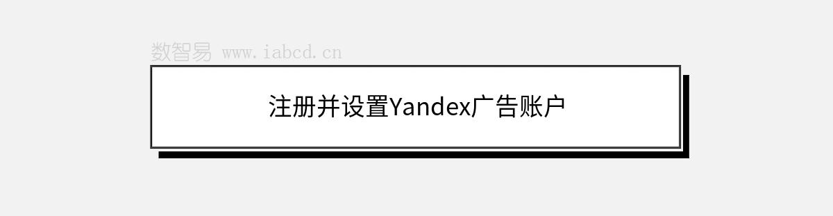 注冊并設置Yandex廣告賬戶