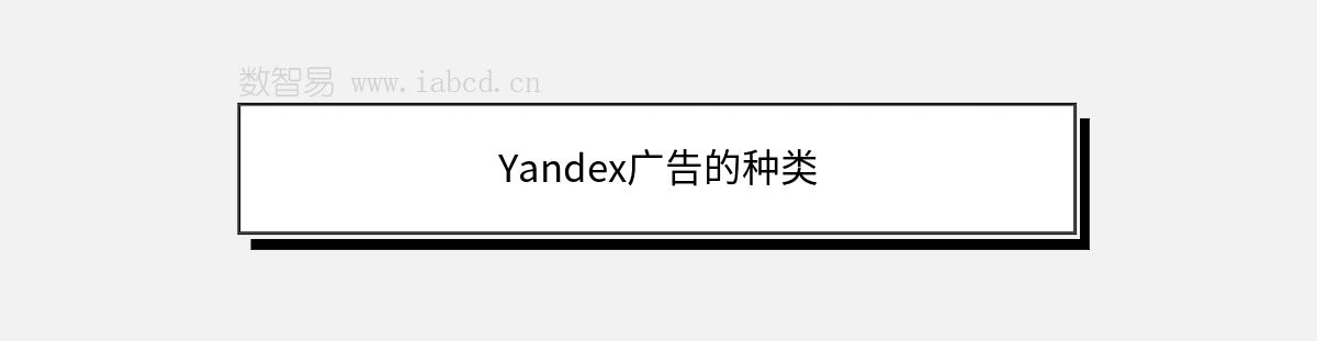 Yandex廣告的種類