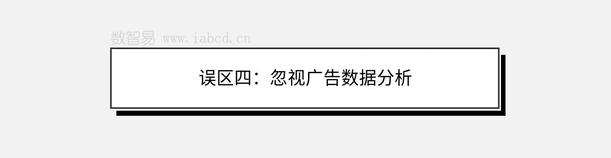 誤區(qū)四：忽視廣告數(shù)據(jù)分析