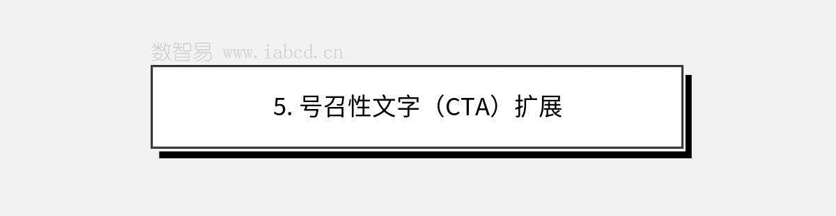 5. 號(hào)召性文字（CTA）擴(kuò)展