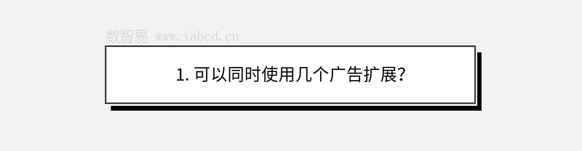 1. 可以同時(shí)使用幾個(gè)廣告擴(kuò)展？