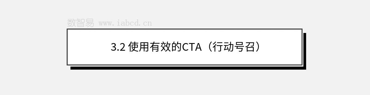3.2 使用有效的CTA（行動號召）