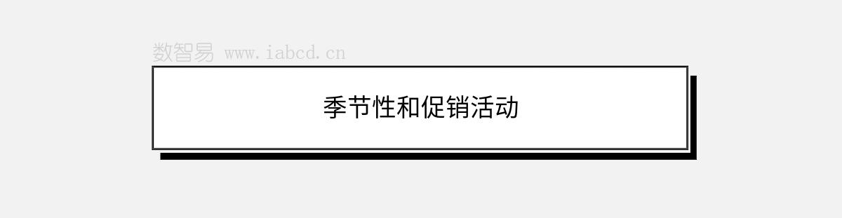 季節(jié)性和促銷活動(dòng)