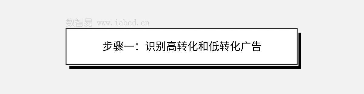 步驟一：識(shí)別高轉(zhuǎn)化和低轉(zhuǎn)化廣告