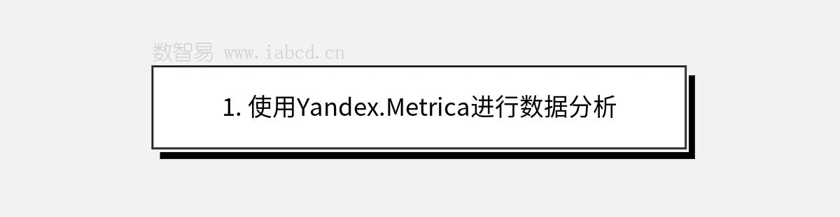 1. 使用Yandex.Metrica進(jìn)行數(shù)據(jù)分析