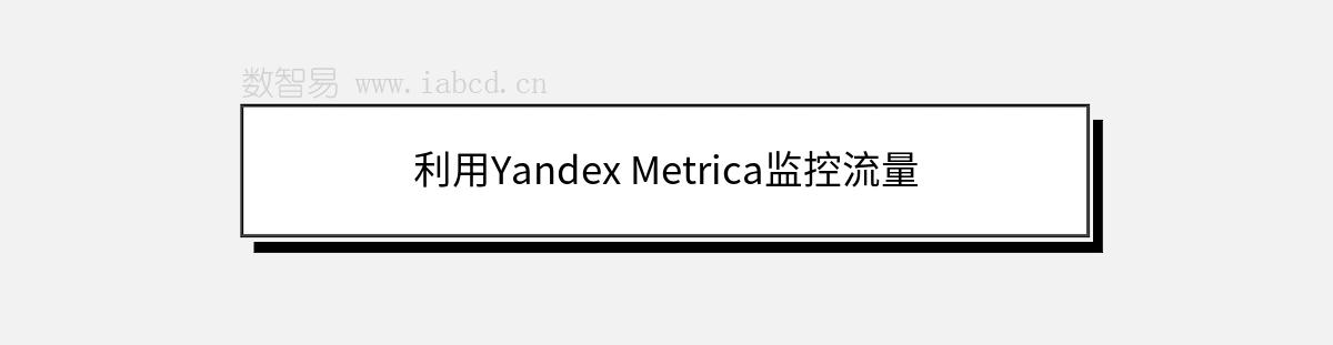 利用Yandex Metrica監(jiān)控流量