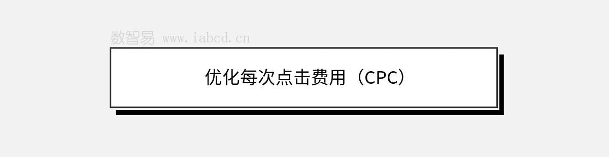 優(yōu)化每次點(diǎn)擊費(fèi)用（CPC）