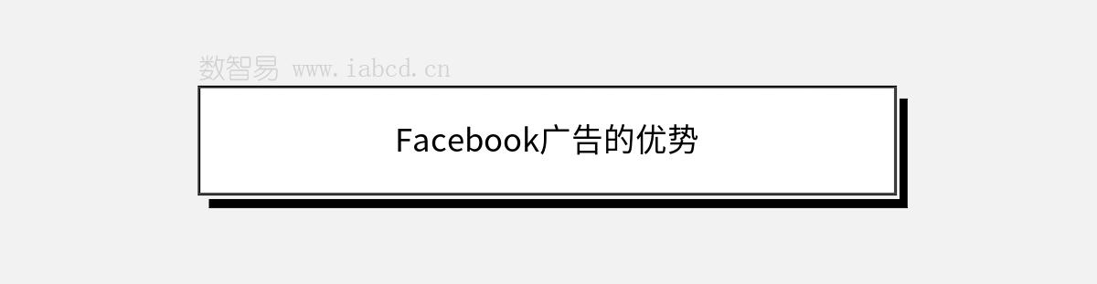 Facebook廣告的優(yōu)勢(shì)