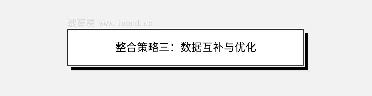 整合策略三：數(shù)據(jù)互補(bǔ)與優(yōu)化