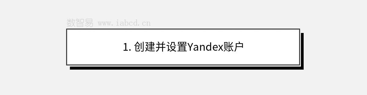 1. 創(chuàng)建并設(shè)置Yandex賬戶