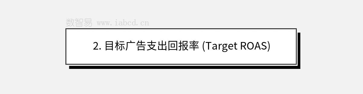 2. 目標廣告支出回報率 (Target ROAS)