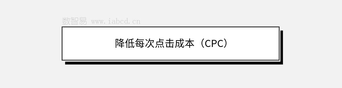 降低每次點擊成本（CPC）