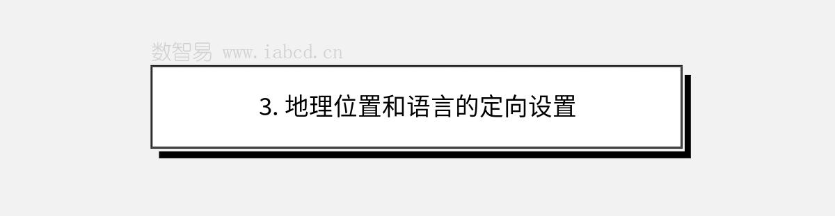 3. 地理位置和語(yǔ)言的定向設(shè)置