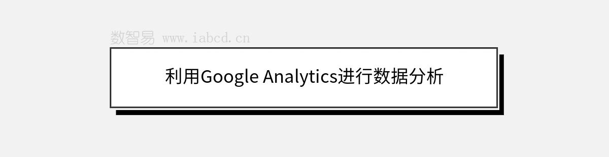 利用Google Analytics進行數(shù)據(jù)分析