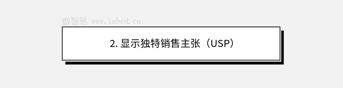 2. 顯示獨特銷售主張（USP）