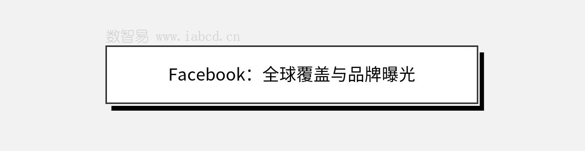 Facebook：全球覆蓋與品牌曝光
