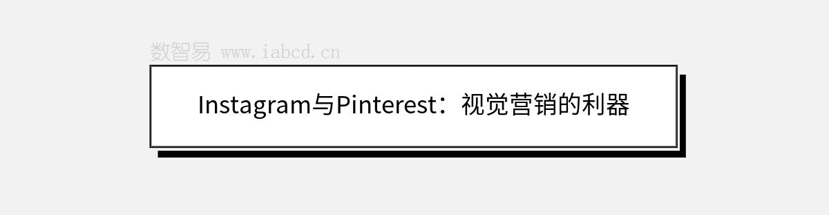 Instagram與Pinterest：視覺(jué)營(yíng)銷(xiāo)的利器