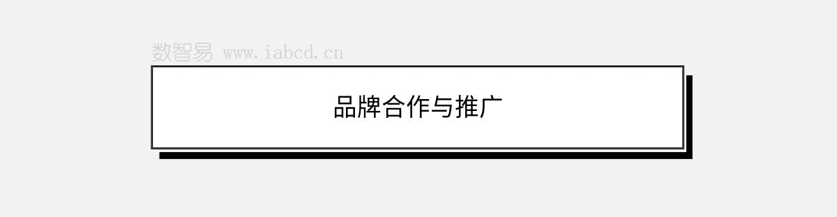 品牌合作與推廣