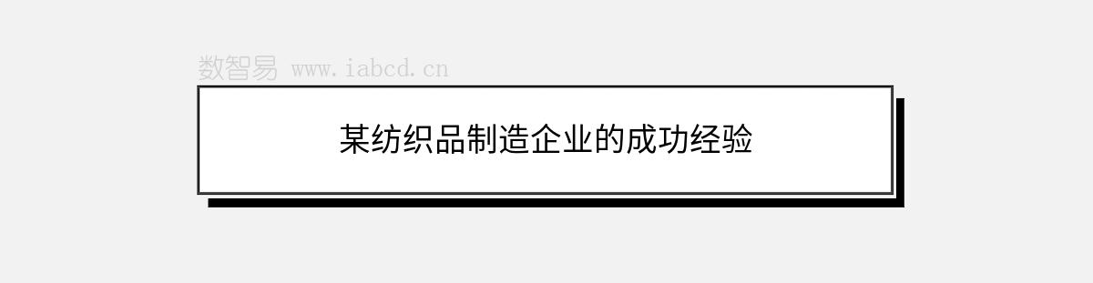 某紡織品制造企業(yè)的成功經(jīng)驗