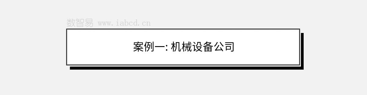 案例一: 機械設(shè)備公司
